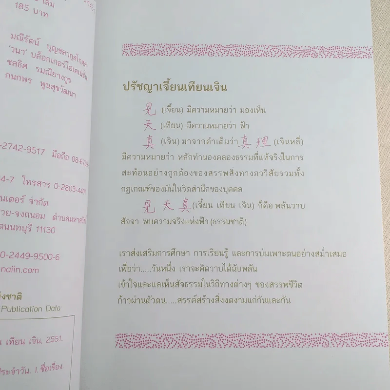 ดวงจันทร์ทอแสงธรรม - สมณะเพาะพุทธ จันทเสฏโฐ (ท่านจันทร์) รูปที่ 11