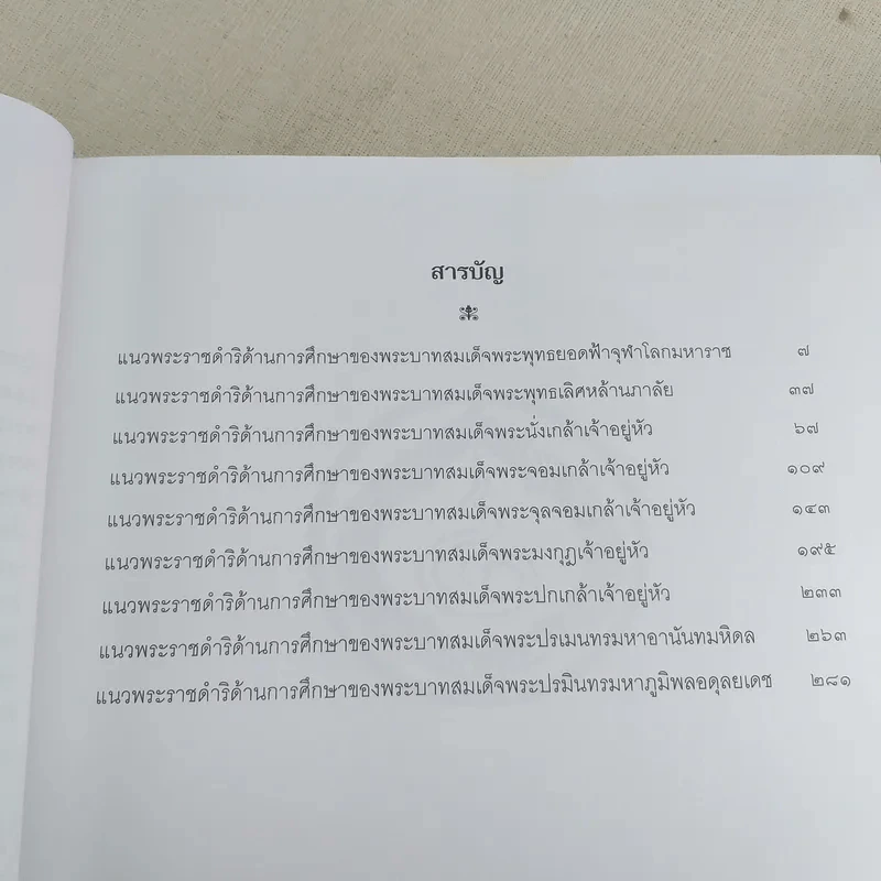 แนวพระราชดำริด้านการศึกษา 9 รัชกาล รูปที่ 9
