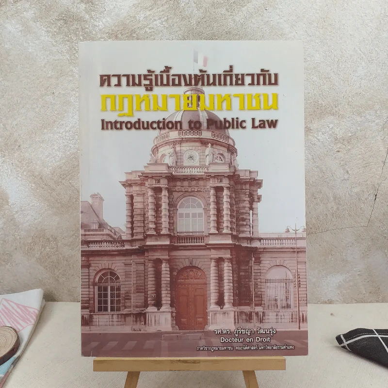 ความรู้เบื้องต้นเกี่ยวกับกฎหมายมหาชน - รศ.ดร.ภูริชญา วัฒนรุ่ง รูปที่ 1
