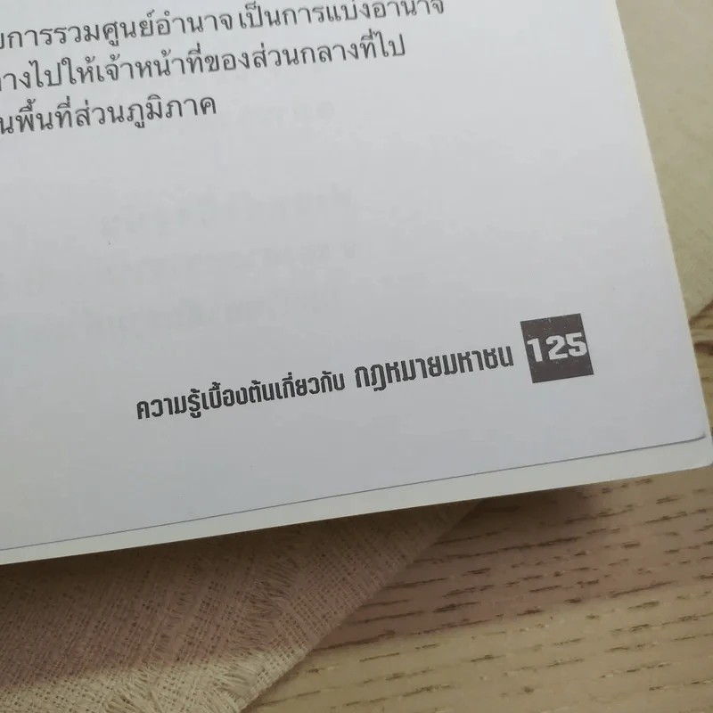ความรู้เบื้องต้นเกี่ยวกับกฎหมายมหาชน - รศ.ดร.ภูริชญา วัฒนรุ่ง รูปที่ 11
