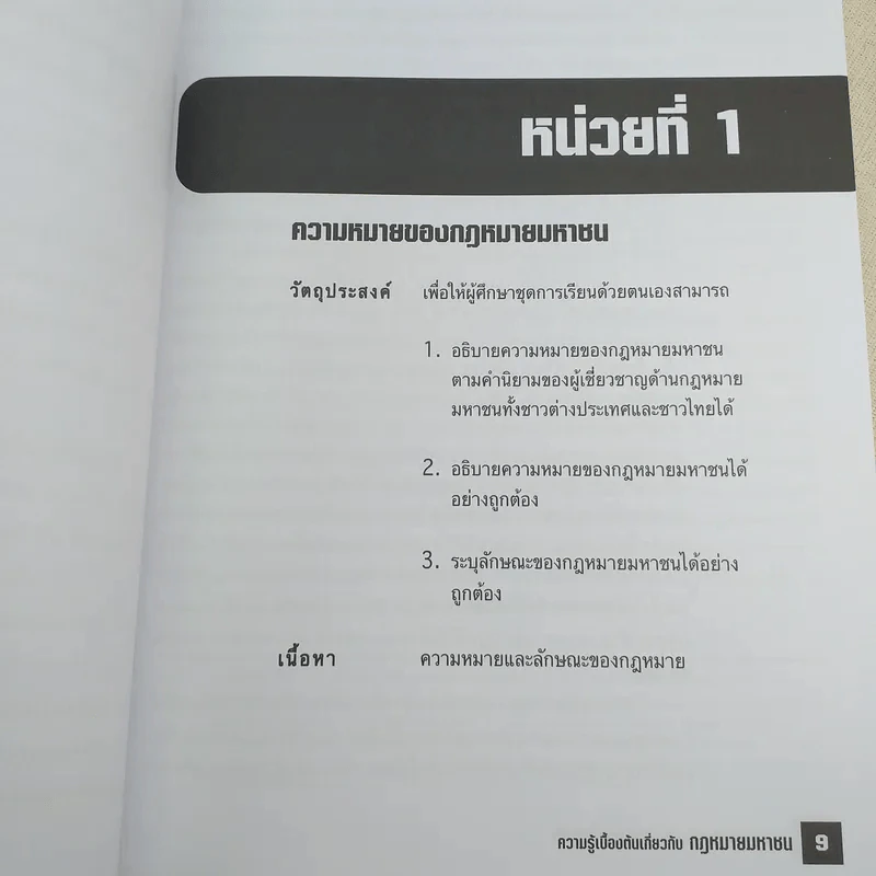 ความรู้เบื้องต้นเกี่ยวกับกฎหมายมหาชน - รศ.ดร.ภูริชญา วัฒนรุ่ง รูปที่ 9