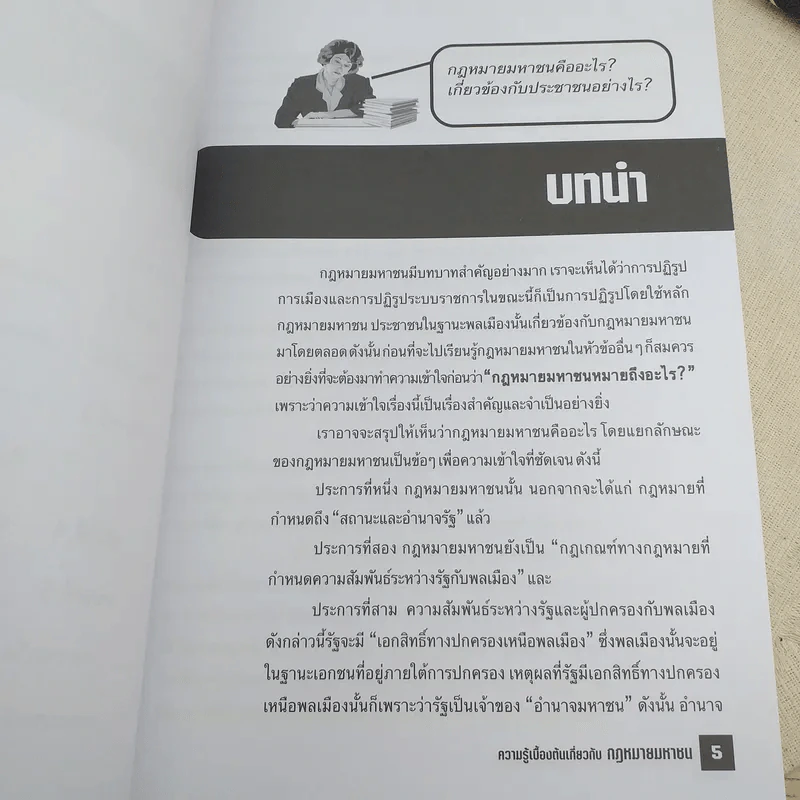 ความรู้เบื้องต้นเกี่ยวกับกฎหมายมหาชน - รศ.ดร.ภูริชญา วัฒนรุ่ง รูปที่ 8