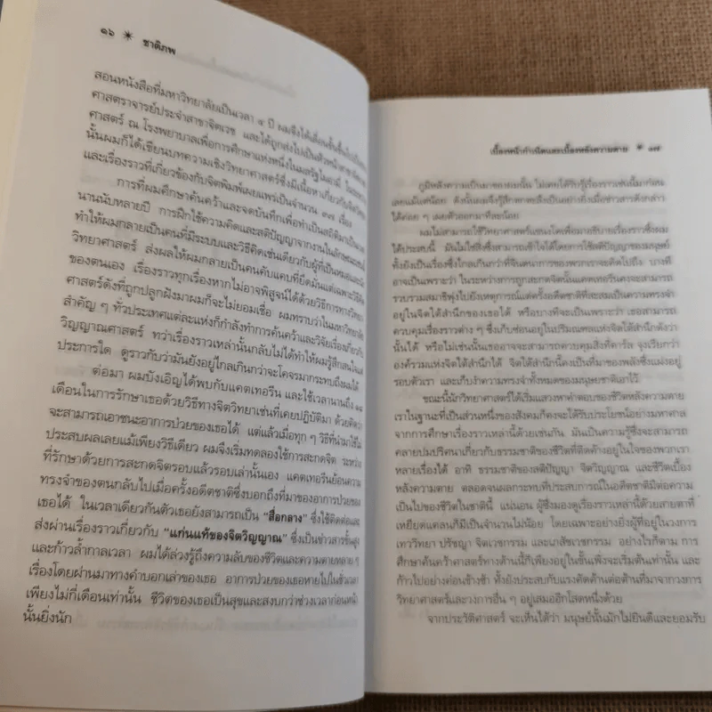 ชาติภพ เบื้องหน้ากำเนิดและเบื้องหลังความตาย - จุไรรัตน์ อารยะกิตติพงศ์ แปล รูปที่ 16