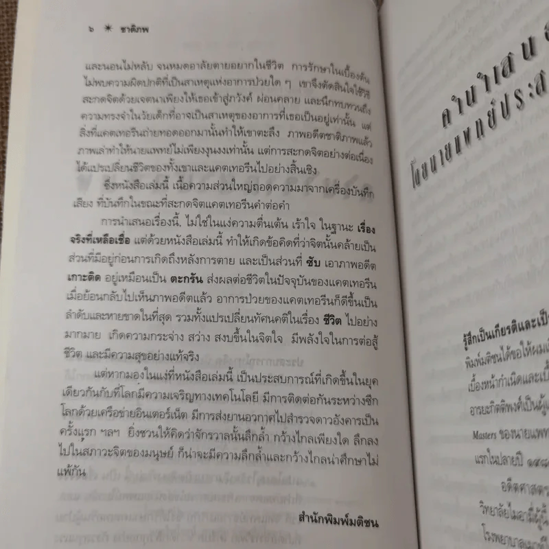 ชาติภพ เบื้องหน้ากำเนิดและเบื้องหลังความตาย - จุไรรัตน์ อารยะกิตติพงศ์ แปล รูปที่ 10