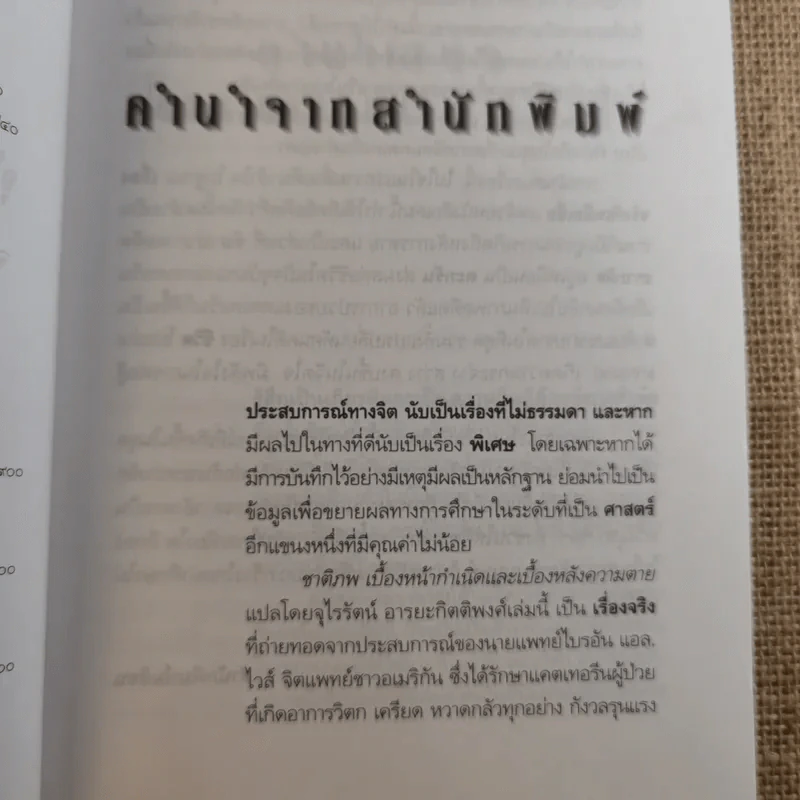 ชาติภพ เบื้องหน้ากำเนิดและเบื้องหลังความตาย - จุไรรัตน์ อารยะกิตติพงศ์ แปล รูปที่ 9