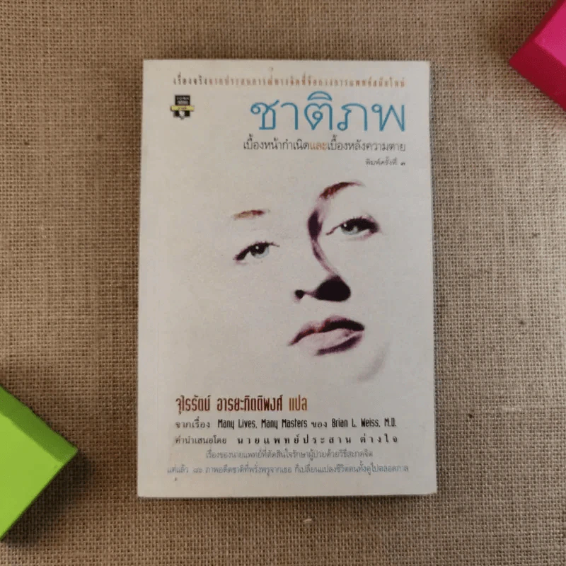 ชาติภพ เบื้องหน้ากำเนิดและเบื้องหลังความตาย - จุไรรัตน์ อารยะกิตติพงศ์ แปล รูปที่ 1