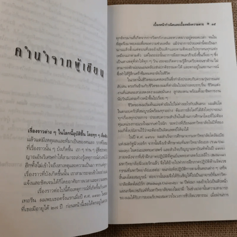 ชาติภพ เบื้องหน้ากำเนิดและเบื้องหลังความตาย - จุไรรัตน์ อารยะกิตติพงศ์ แปล รูปที่ 15