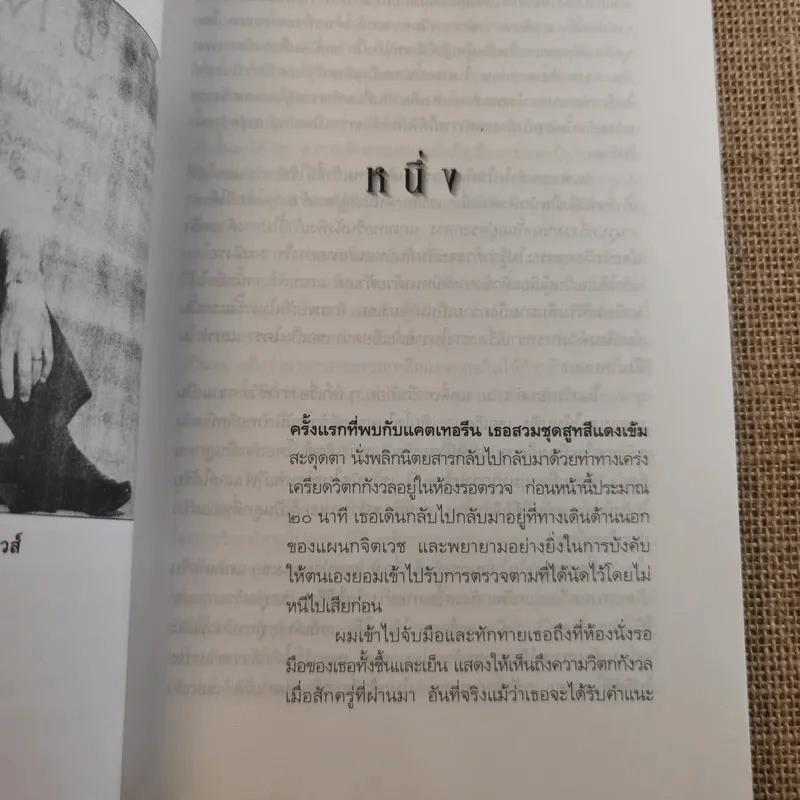 ชาติภพ เบื้องหน้ากำเนิดและเบื้องหลังความตาย - จุไรรัตน์ อารยะกิตติพงศ์ แปล รูปที่ 18