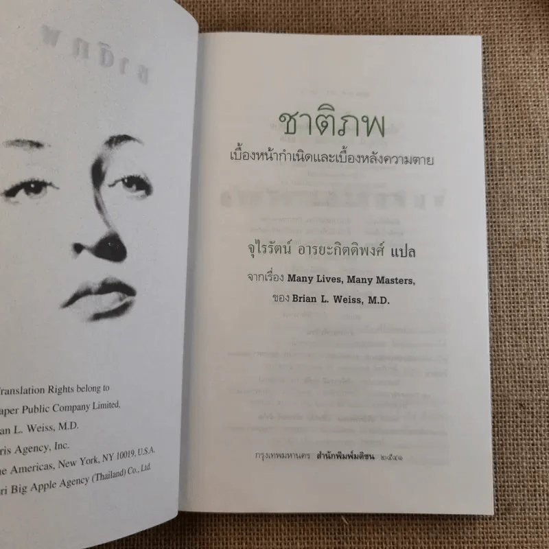 ชาติภพ เบื้องหน้ากำเนิดและเบื้องหลังความตาย - จุไรรัตน์ อารยะกิตติพงศ์ แปล รูปที่ 7