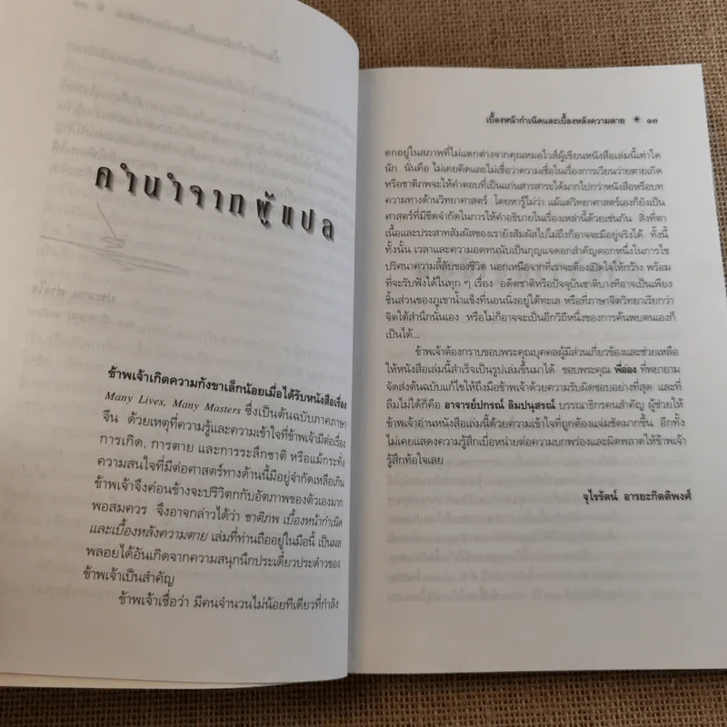 ชาติภพ เบื้องหน้ากำเนิดและเบื้องหลังความตาย - จุไรรัตน์ อารยะกิตติพงศ์ แปล รูปที่ 14