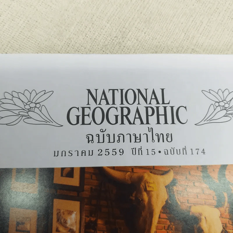NATIONAL GEOGRAPHIC ปีที่ 15 ฉบับที่ 174 ม.ค.2559 รูปที่ 3
