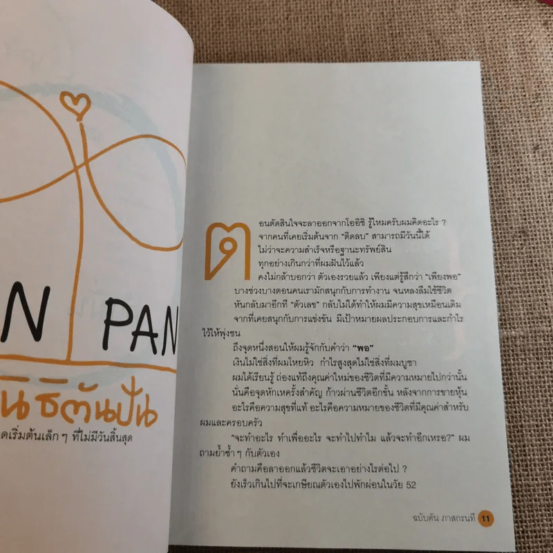 วิถีไม่ตัน ฉบับตัน ภาสกรนที รูปที่ 13