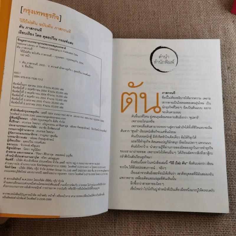 วิถีไม่ตัน ฉบับตัน ภาสกรนที รูปที่ 9