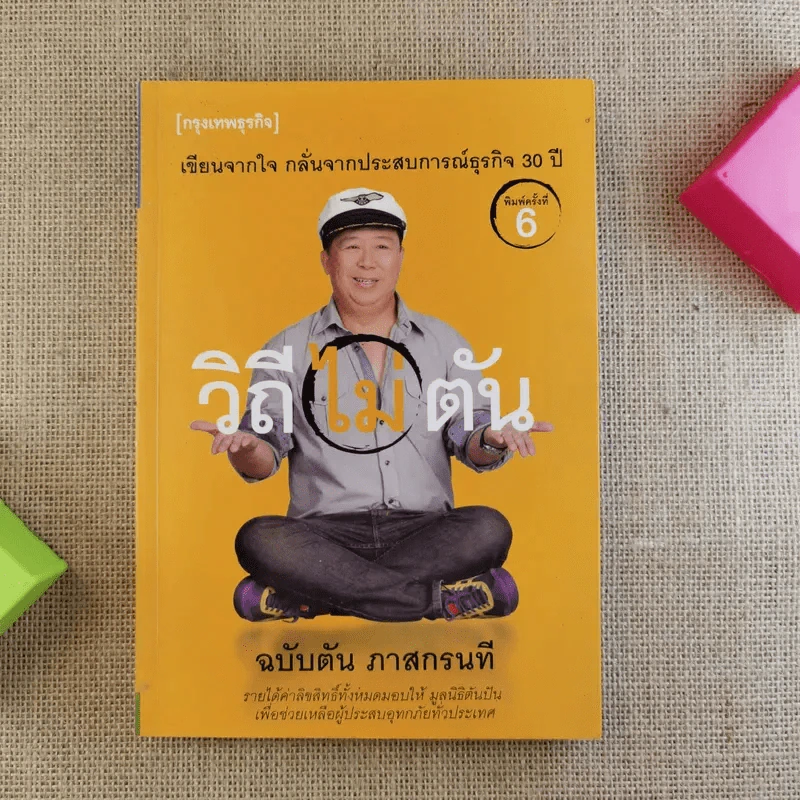 วิถีไม่ตัน ฉบับตัน ภาสกรนที รูปที่ 1