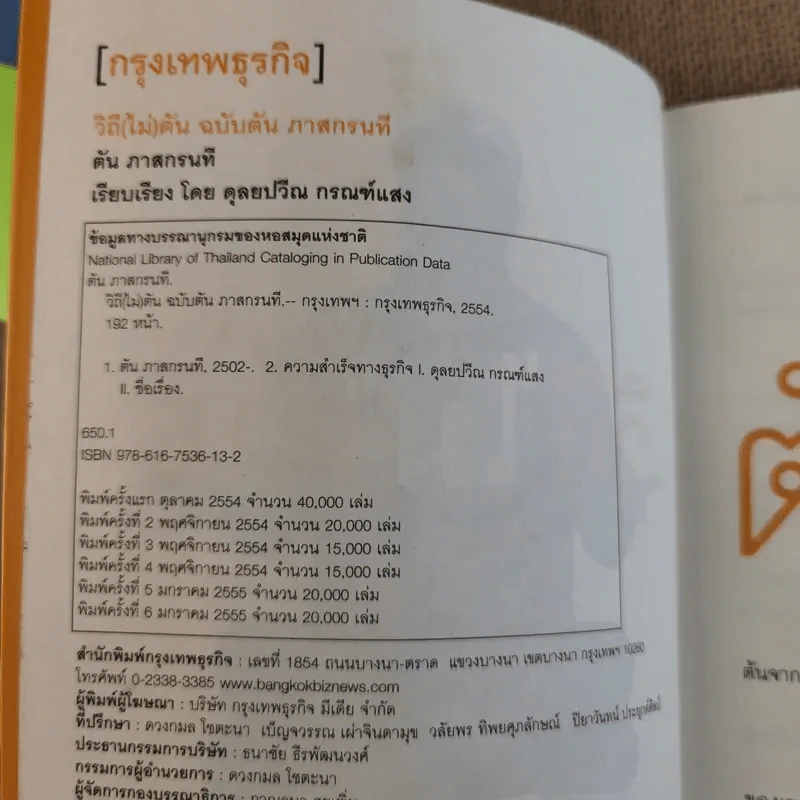 วิถีไม่ตัน ฉบับตัน ภาสกรนที รูปที่ 8