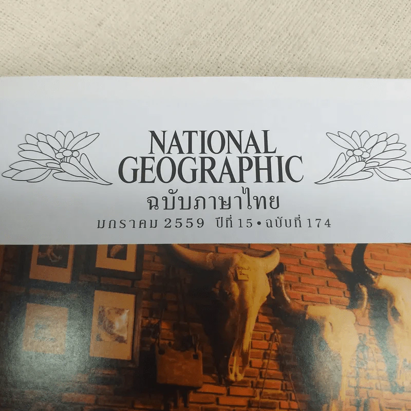 NATIONAL GEOGRAPHIC  ฉบับที่ 174 ม.ค.2559 รูปที่ 4