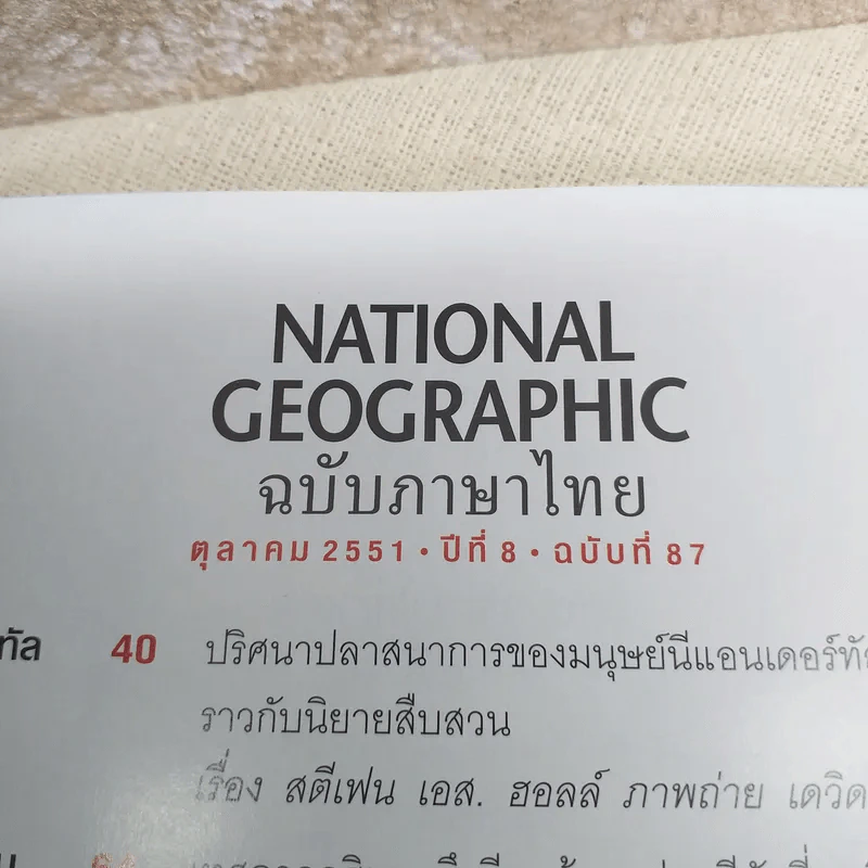 NATIONAL GEOGRAPHIC ฉบับที่ 87 ต.ค.2551 รูปที่ 4
