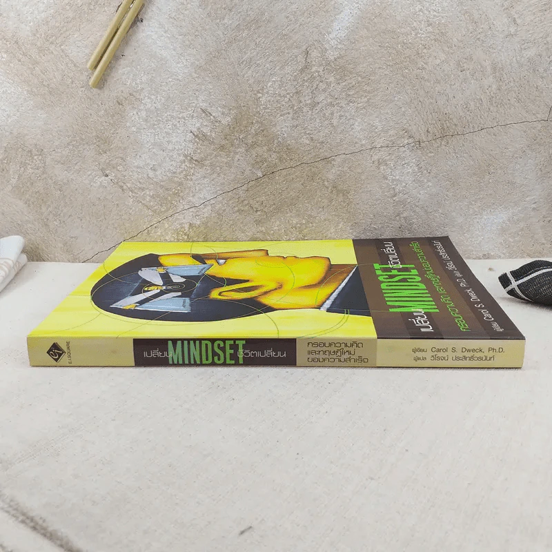 เปลี่ยน MINDSET ชีวิตเปลี่ยน กรอบความคิดและทฤษฎีใหม่ของความสำเร็จ รูปที่ 3