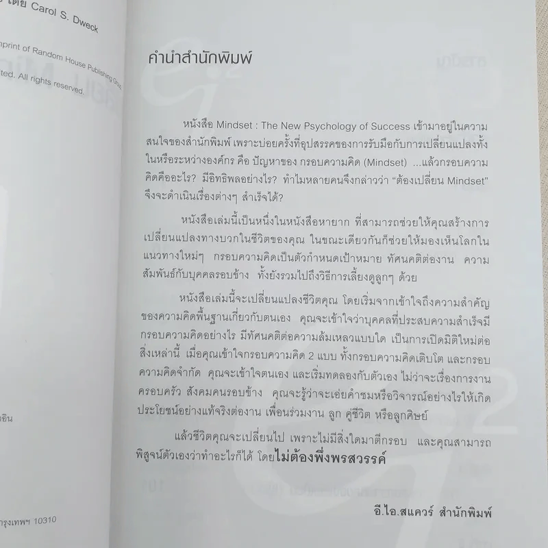 เปลี่ยน MINDSET ชีวิตเปลี่ยน กรอบความคิดและทฤษฎีใหม่ของความสำเร็จ รูปที่ 8