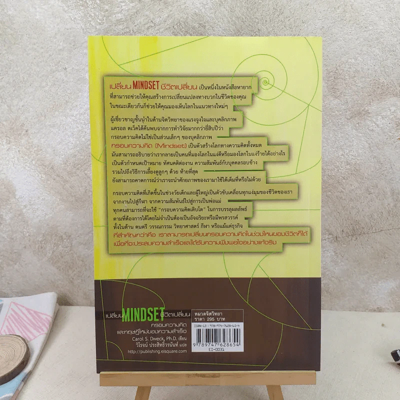 เปลี่ยน MINDSET ชีวิตเปลี่ยน กรอบความคิดและทฤษฎีใหม่ของความสำเร็จ รูปที่ 2