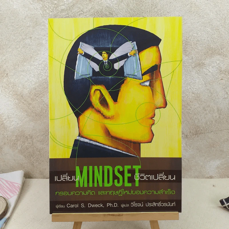 เปลี่ยน MINDSET ชีวิตเปลี่ยน กรอบความคิดและทฤษฎีใหม่ของความสำเร็จ รูปที่ 1