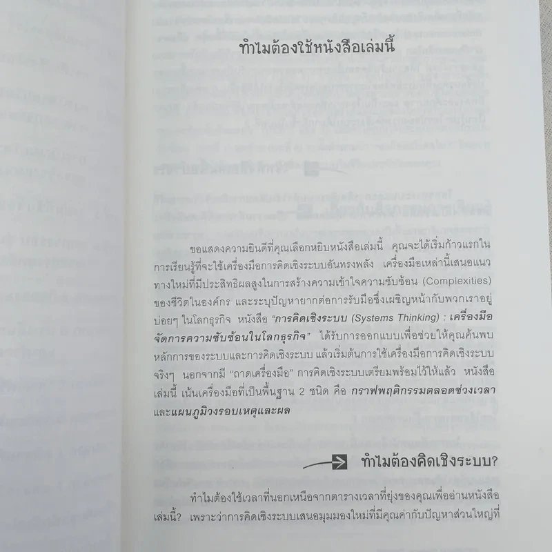 การคิดเชิงระบบ Systems Thinking เครื่องมือจัดการความซับซ้อนในโลกธุรกิจ รูปที่ 10