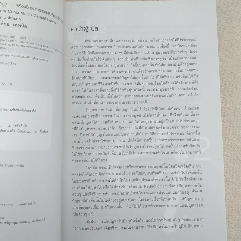 การคิดเชิงระบบ Systems Thinking เครื่องมือจัดการความซับซ้อนในโลกธุรกิจ รูปที่ 8