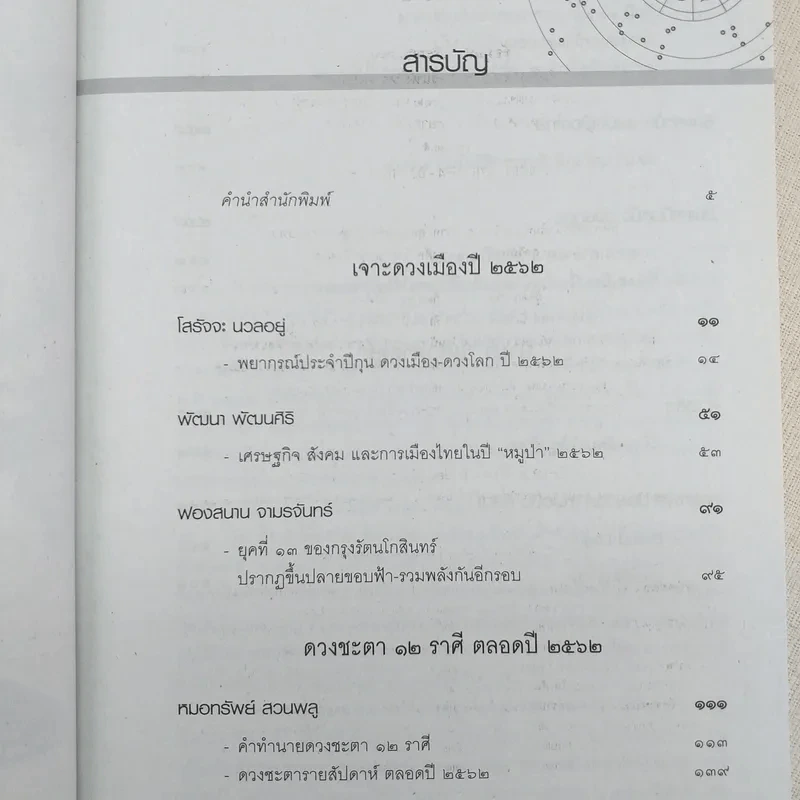 ศาสตร์แห่งโหร 2562 รูปที่ 9