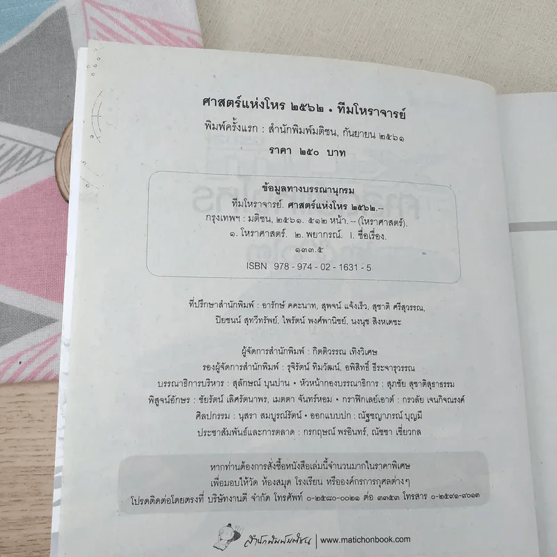 ศาสตร์แห่งโหร 2562 รูปที่ 8