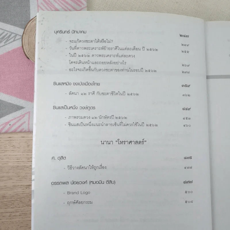ศาสตร์แห่งโหร 2562 รูปที่ 11