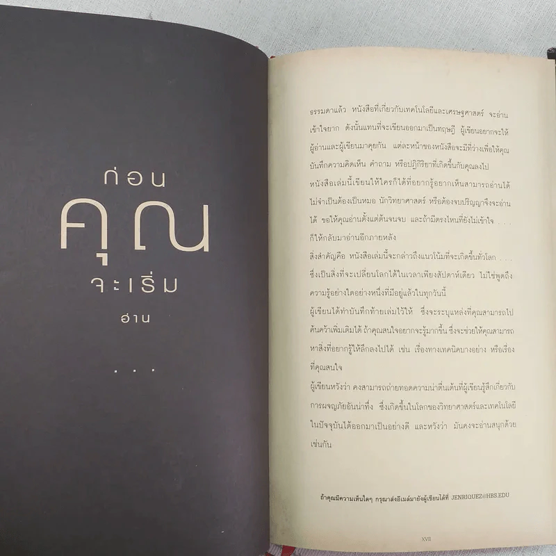 As The Future Catches You เมื่ออนาคตไล่ล่าคุณ - Juan Enriquez รูปที่ 14