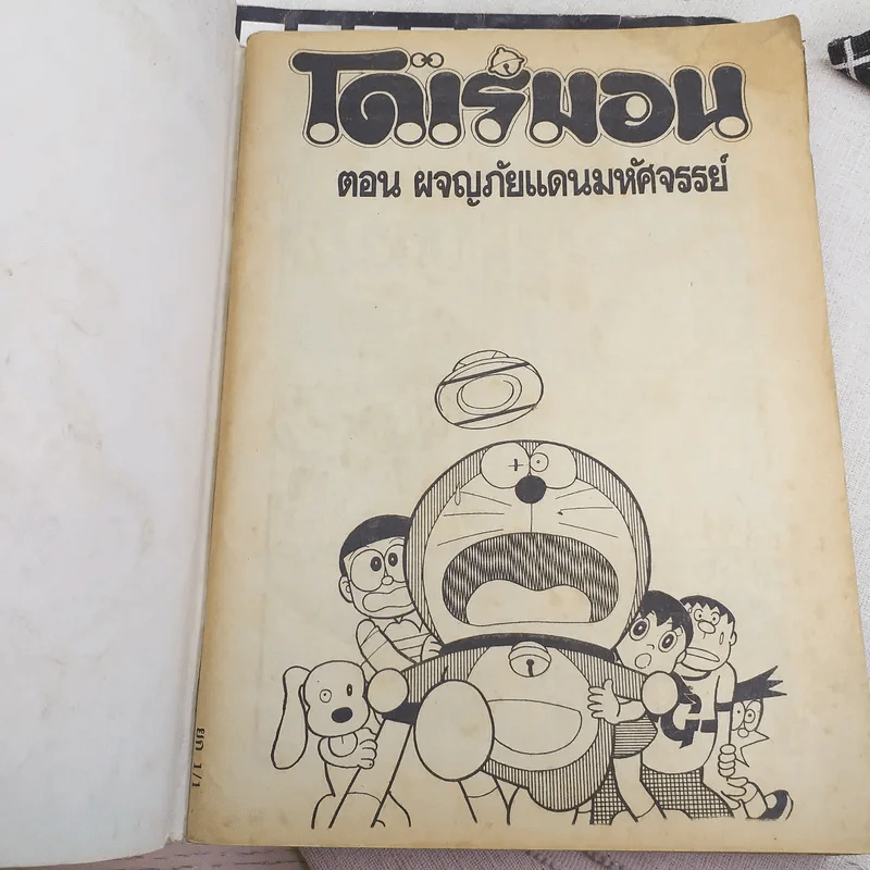 โดเรมอน ผจญภัยสงครามอวกาศ + ผจญภัยแดนมหัศจรรย์ รูปที่ 11