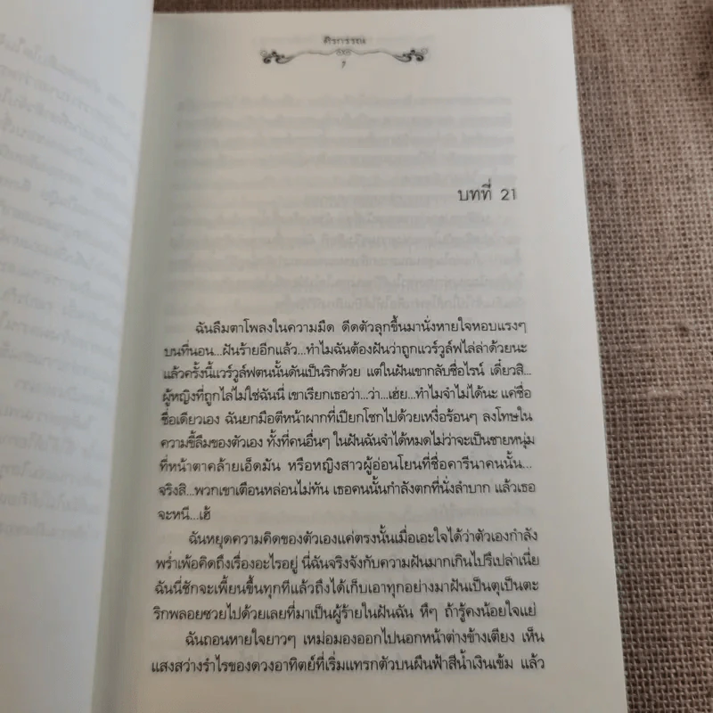 The Cordis อดีตรักหัวใจต้องสาป 3 เล่มจบ - ศิรกรรณ รูปที่ 20