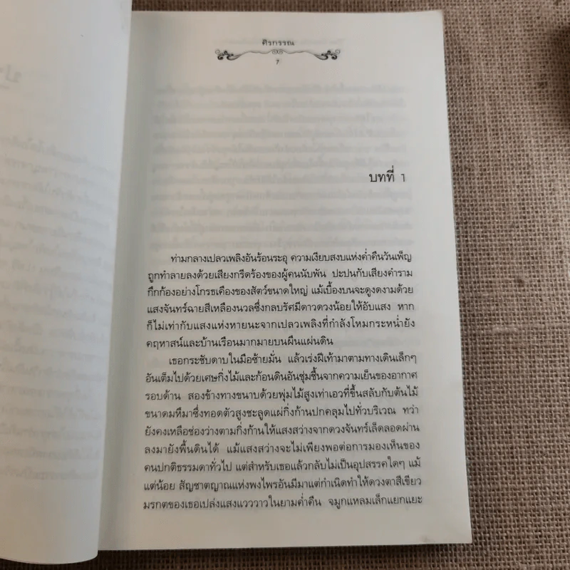 The Cordis อดีตรักหัวใจต้องสาป 3 เล่มจบ - ศิรกรรณ รูปที่ 10