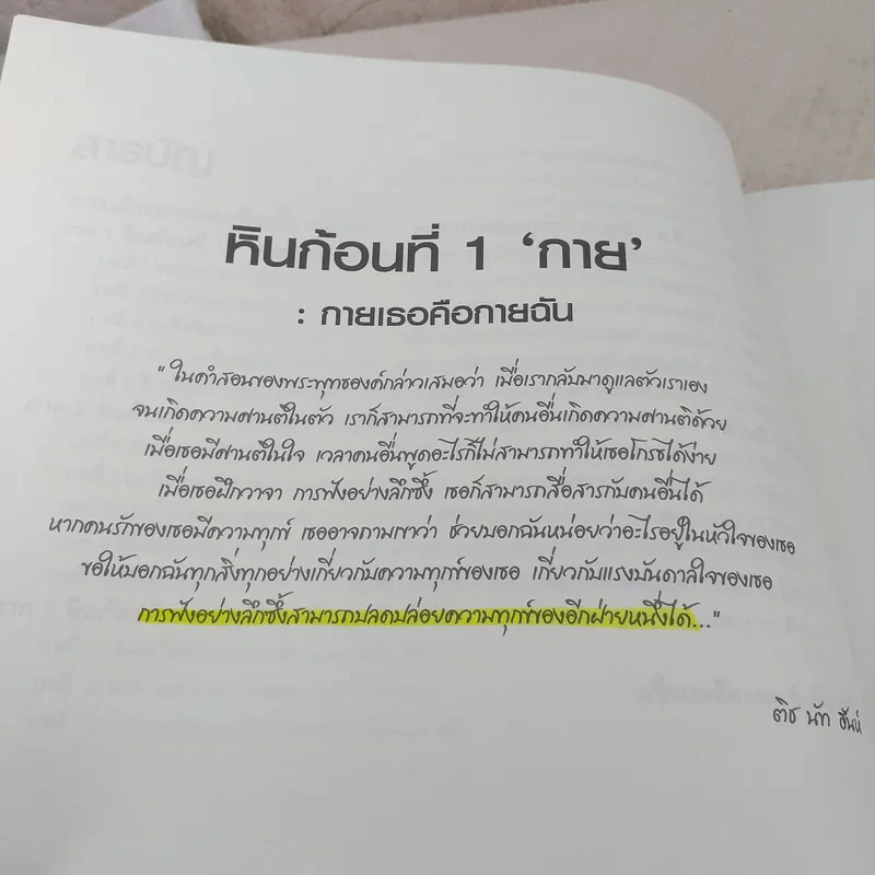 หินก้อนที่ 5 ประสบการณ์ภาวนาปลด ขันธ์ห้า กับ ติช นัท ฮันห์ รูปที่ 12
