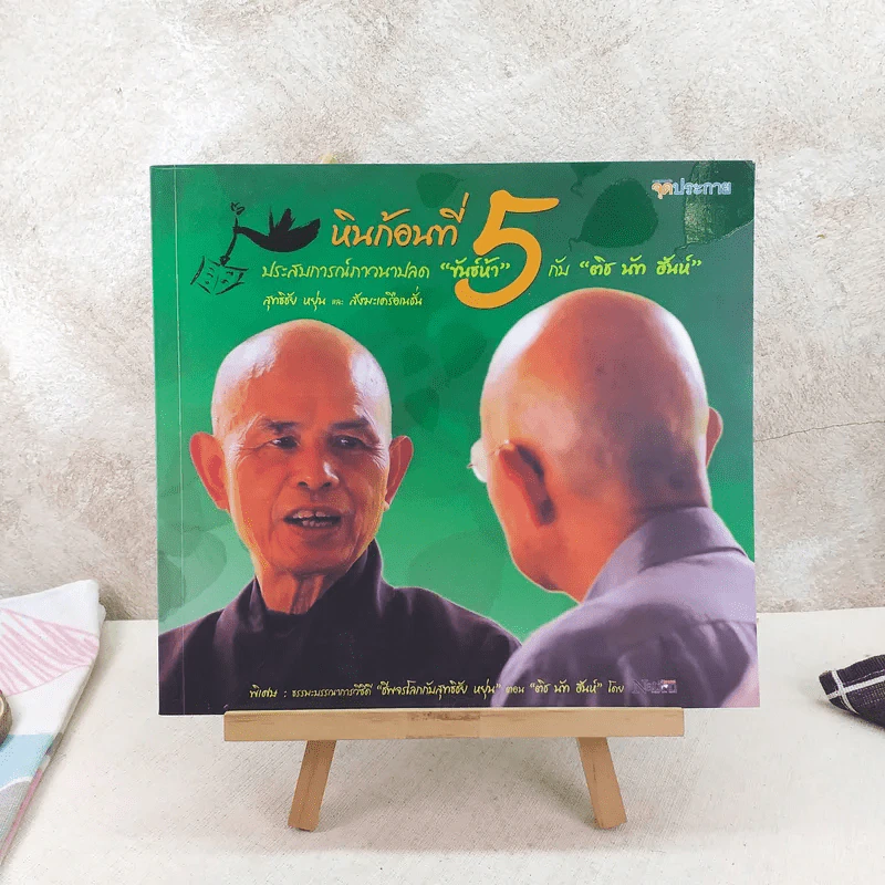 หินก้อนที่ 5 ประสบการณ์ภาวนาปลด ขันธ์ห้า กับ ติช นัท ฮันห์ รูปที่ 1