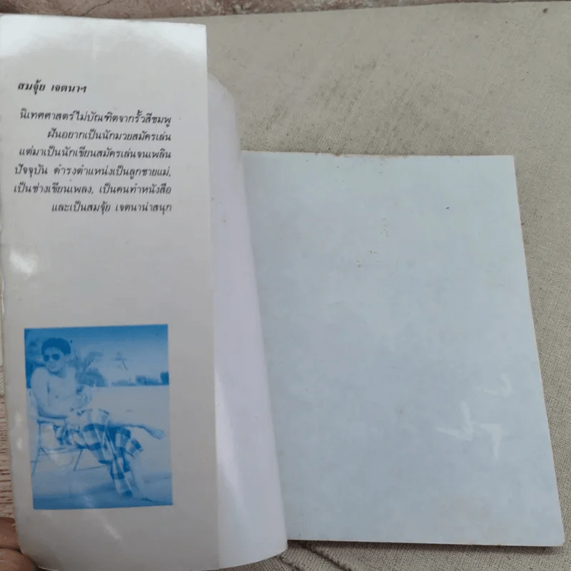 ไม่มีปี่แต่มีขลุ่ย - สมจุ้ย เจตนาน่าสนุก รูปที่ 7