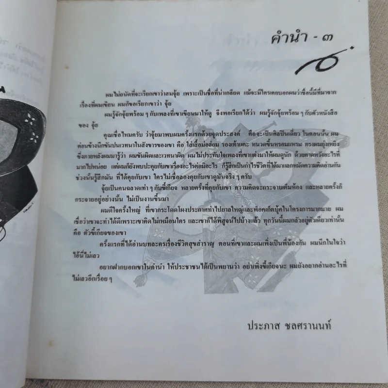 ไม่มีปี่แต่มีขลุ่ย - สมจุ้ย เจตนาน่าสนุก รูปที่ 10