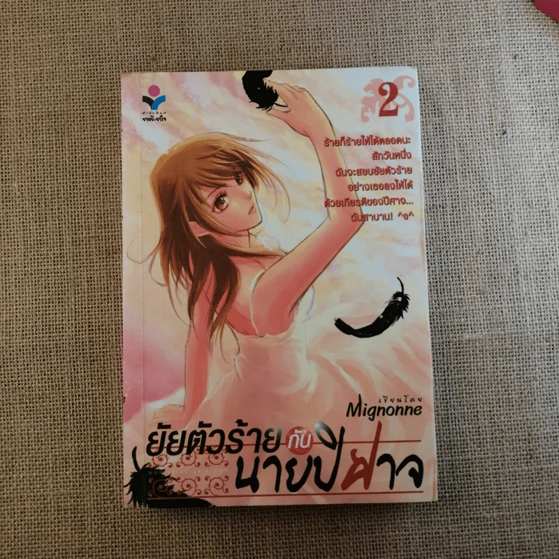 ยัยตัวร้ายกับนายปีศาจ 2 เล่มจบ - Mignonne รูปที่ 18