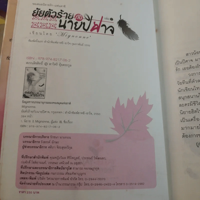 ยัยตัวร้ายกับนายปีศาจ 2 เล่มจบ - Mignonne รูปที่ 20