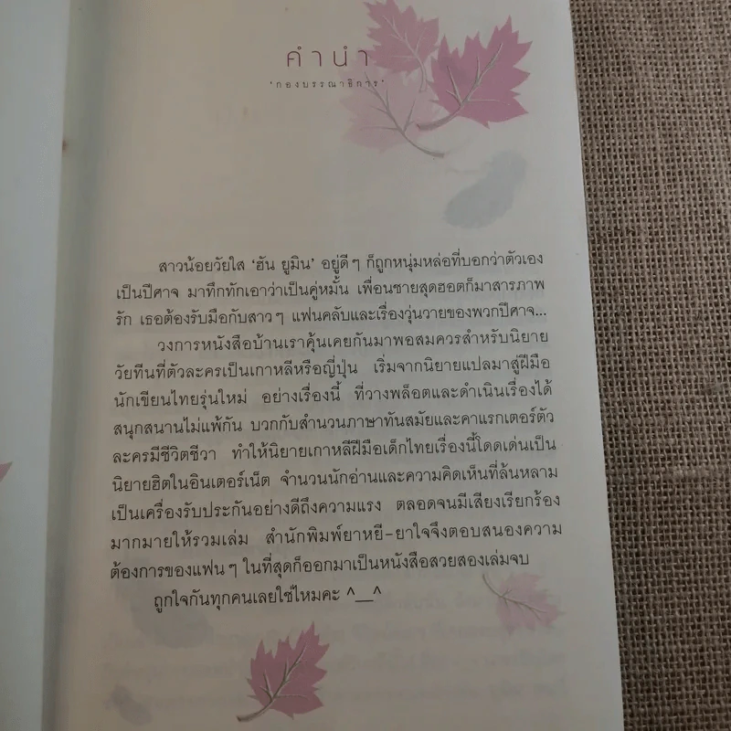 ยัยตัวร้ายกับนายปีศาจ 2 เล่มจบ - Mignonne รูปที่ 21