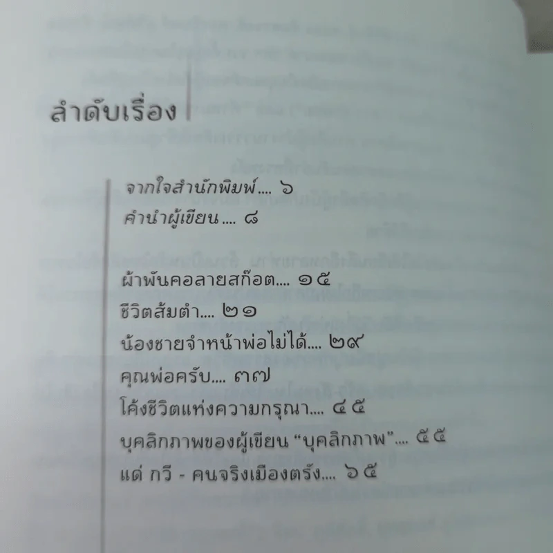 กราบชีวิต - ปรีดา ข้าวบ่อ รูปที่ 9