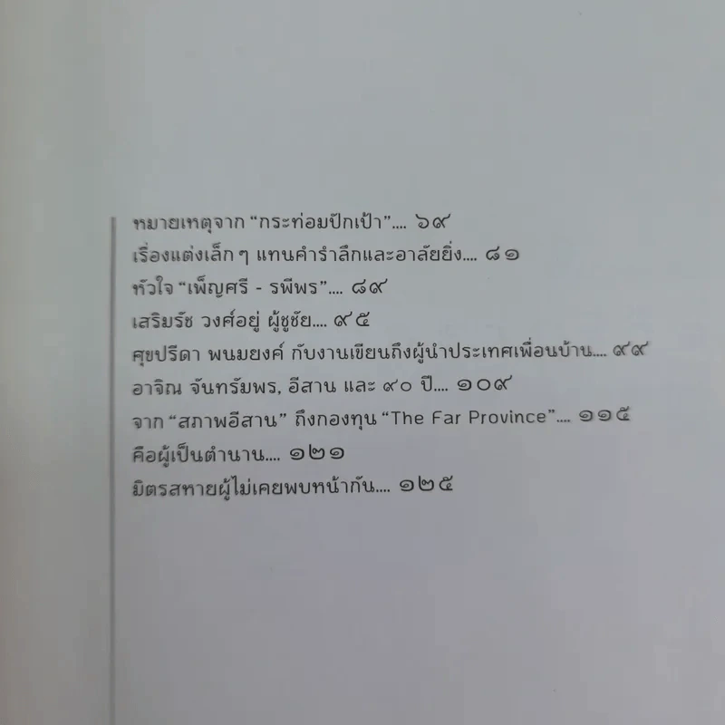 กราบชีวิต - ปรีดา ข้าวบ่อ รูปที่ 10