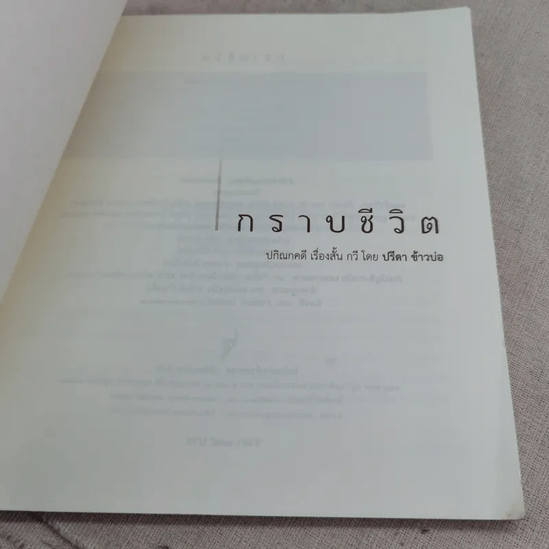กราบชีวิต - ปรีดา ข้าวบ่อ รูปที่ 7