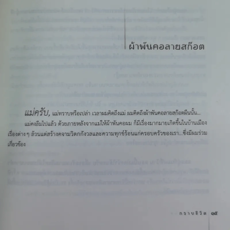 กราบชีวิต - ปรีดา ข้าวบ่อ รูปที่ 11