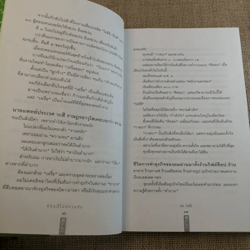 ชีวิตนี้ไม่มีทางตัน - ตัน ภาสกรนที รูปที่ 15