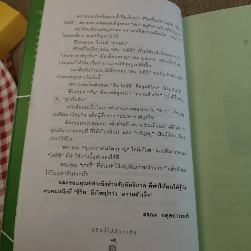 ชีวิตนี้ไม่มีทางตัน - ตัน ภาสกรนที รูปที่ 13