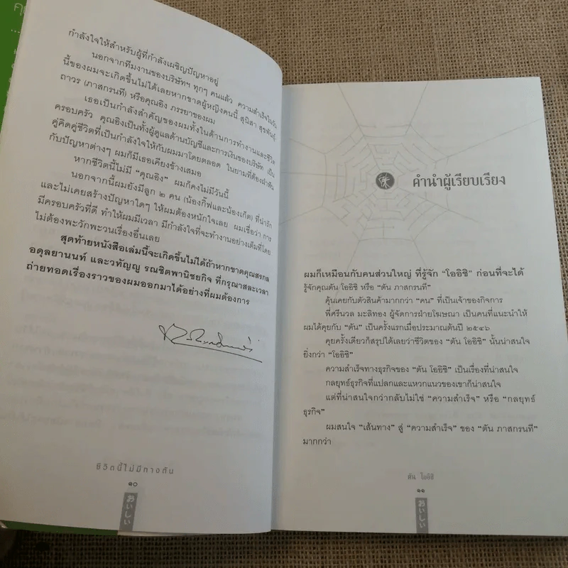ชีวิตนี้ไม่มีทางตัน - ตัน ภาสกรนที รูปที่ 12