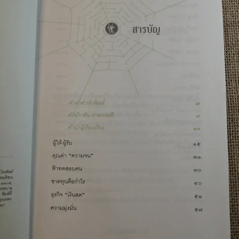 ชีวิตนี้ไม่มีทางตัน - ตัน ภาสกรนที รูปที่ 8