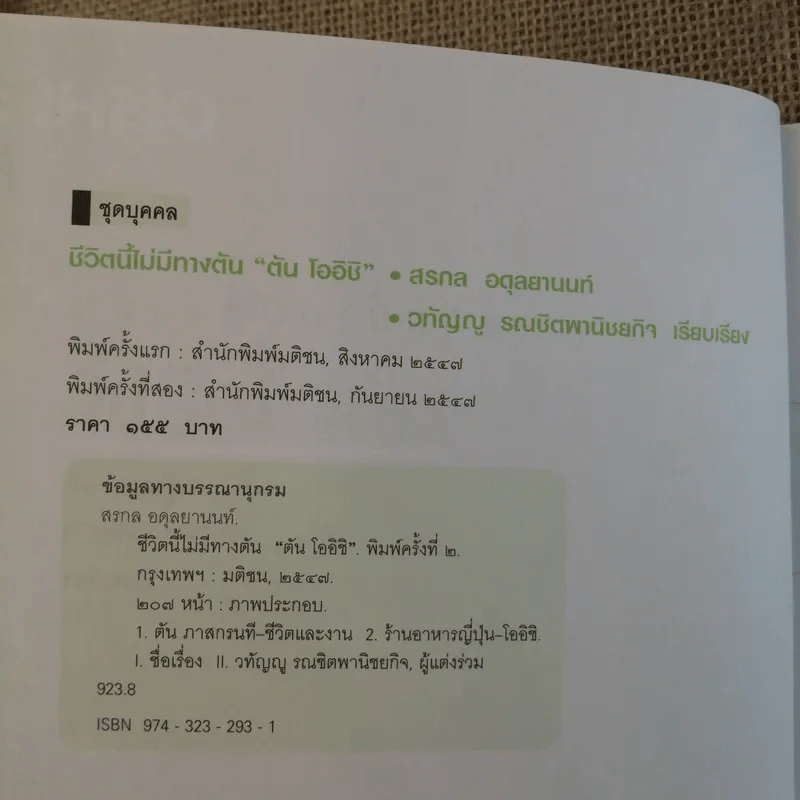 ชีวิตนี้ไม่มีทางตัน - ตัน ภาสกรนที รูปที่ 7